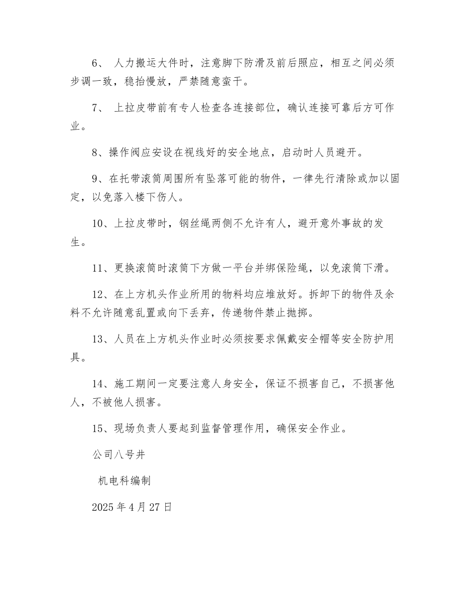 更换大倾角托带滚筒安全技术措施_第3页