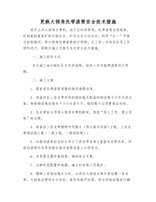 更换大倾角托带滚筒安全技术措施