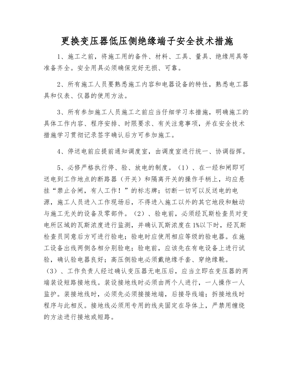 更换变压器低压侧绝缘端子安全技术措施_第1页