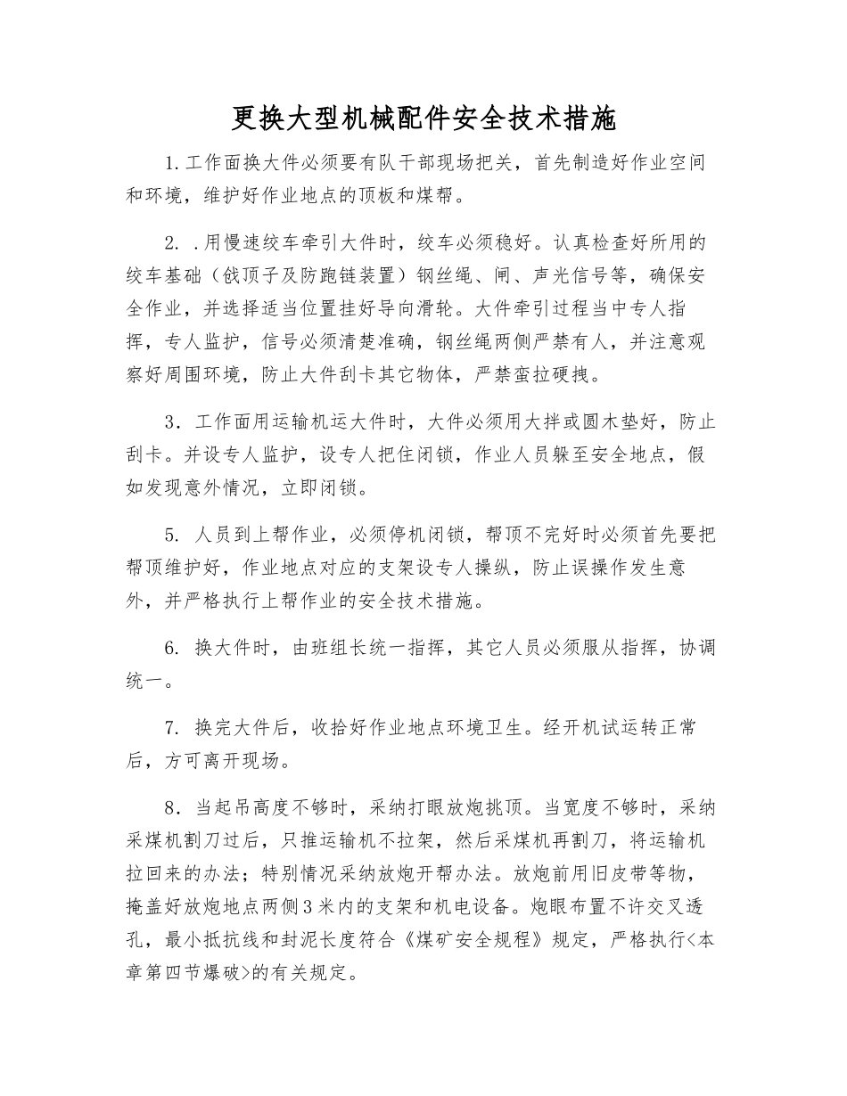 更换大型机械配件安全技术措施_第1页