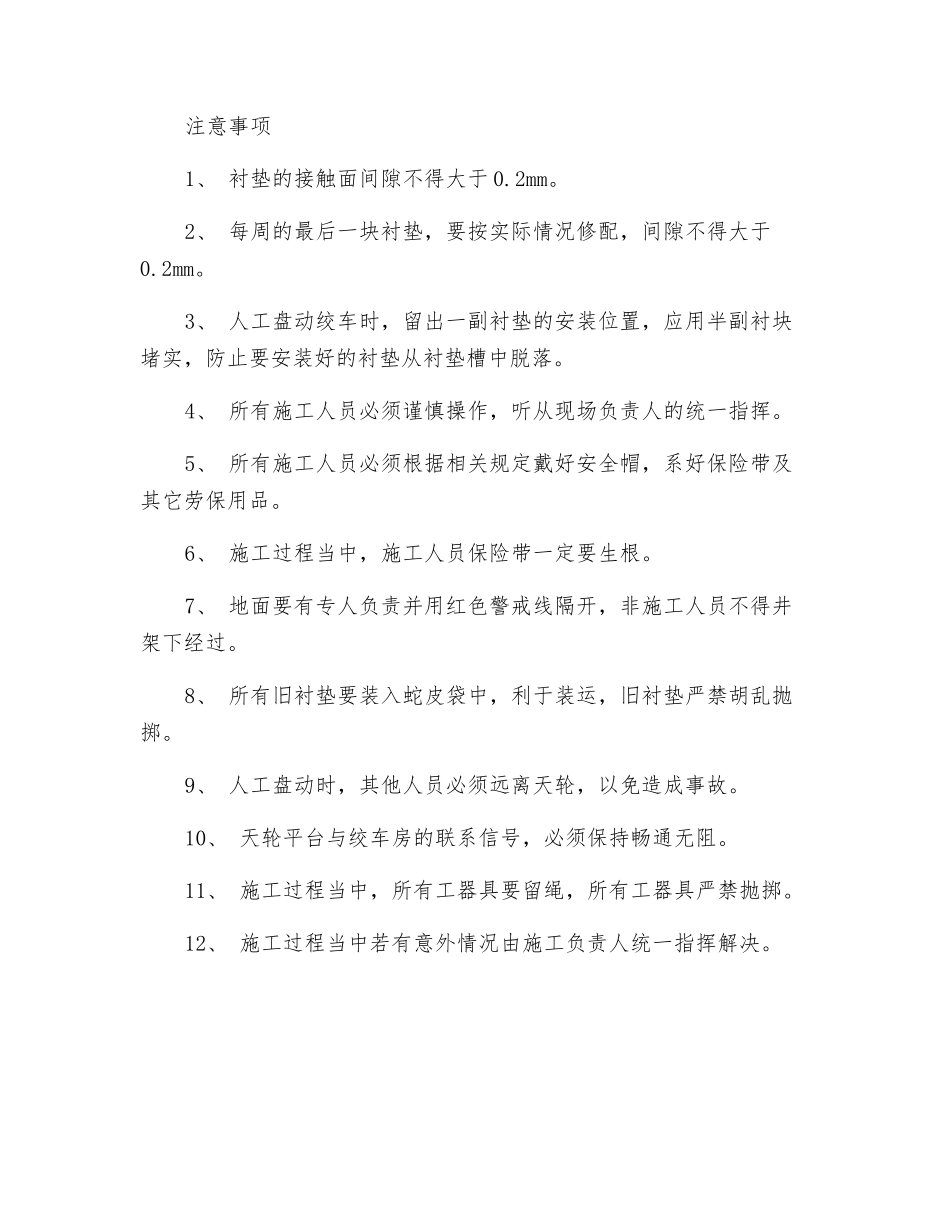 更换天轮衬垫安全技术措施_第2页