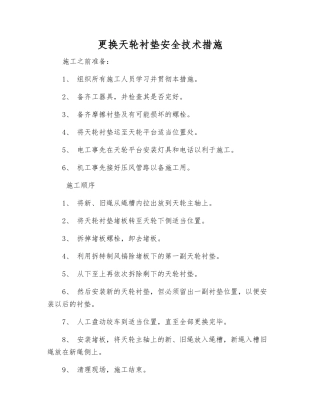 更换天轮衬垫安全技术措施