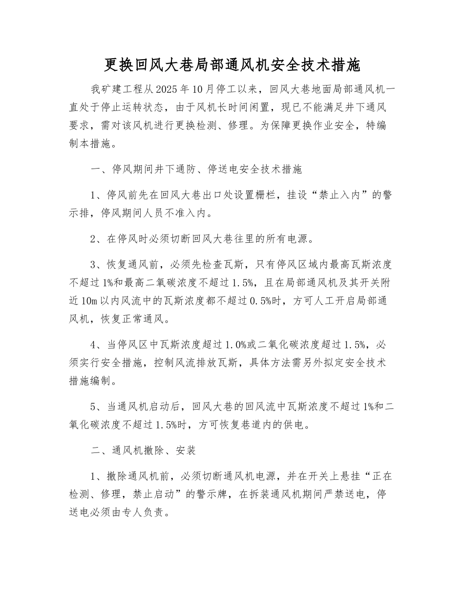 更换回风大巷局部通风机安全技术措施_第1页