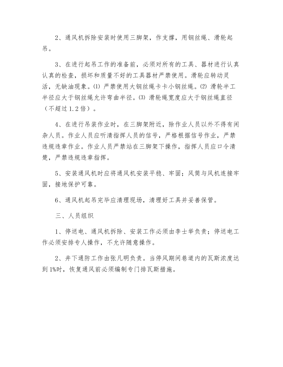 更换回风大巷局部通风机安全技术措施_第2页