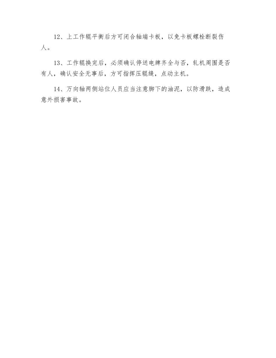 更换工作辊安全操作规程_第2页