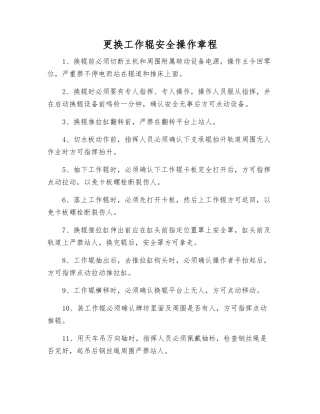 更换工作辊安全操作规程
