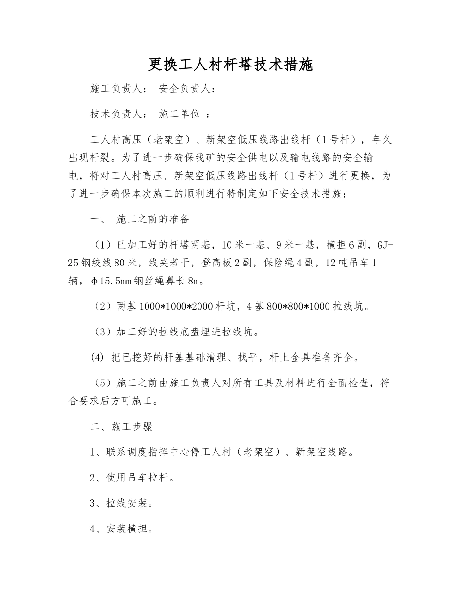 更换工人村杆塔技术措施_第1页