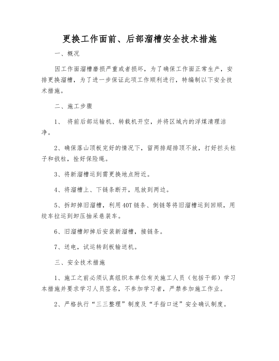 更换工作面前、后部溜槽安全技术措施_第1页