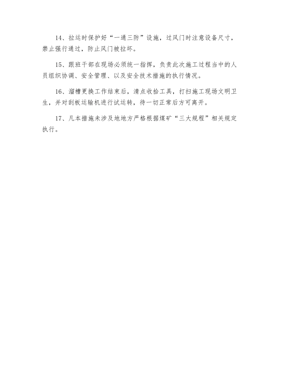 更换工作面前、后部溜槽安全技术措施_第3页