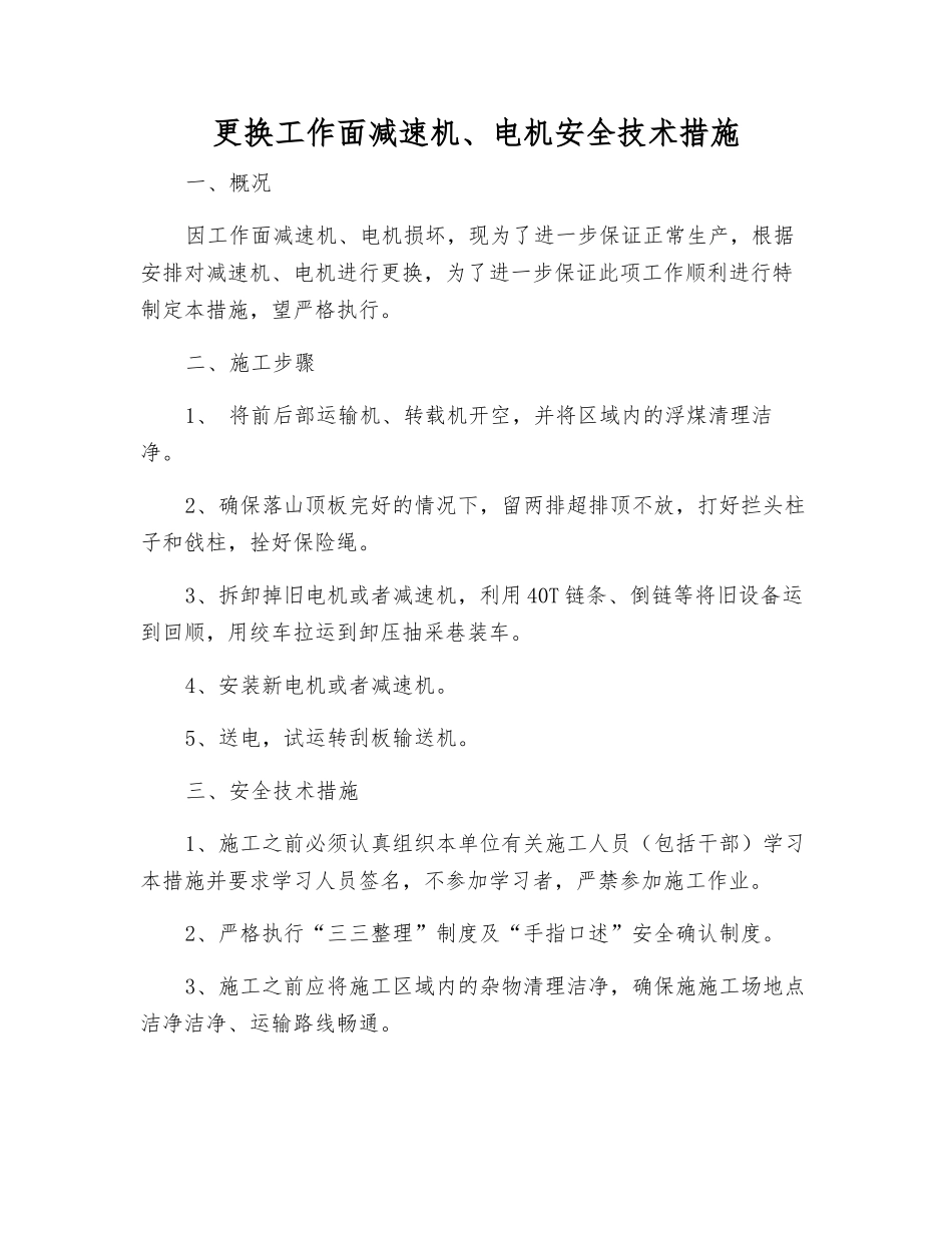 更换工作面减速机、电机安全技术措施_第1页