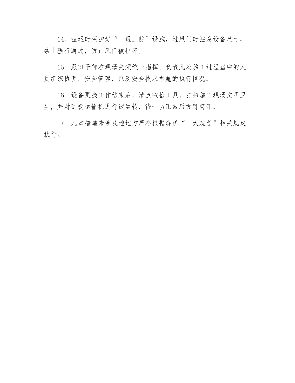 更换工作面减速机、电机安全技术措施_第3页