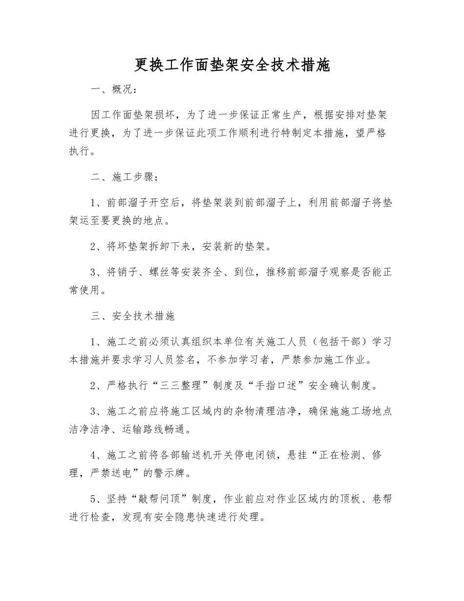 更换工作面垫架安全技术措施_第1页