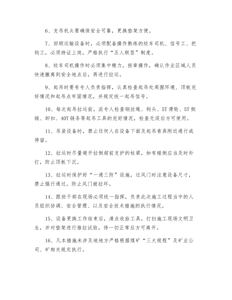 更换工作面垫架安全技术措施_第2页