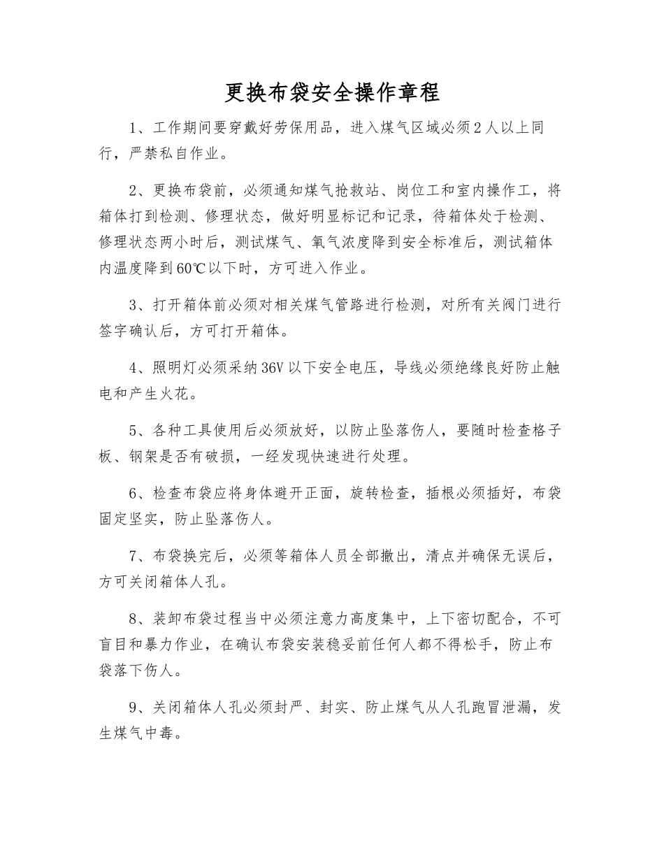 更换布袋安全操作规程_第1页