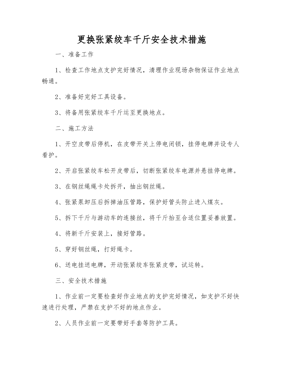 更换张紧绞车千斤安全技术措施_第1页