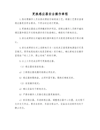 更换感应器安全操作规程