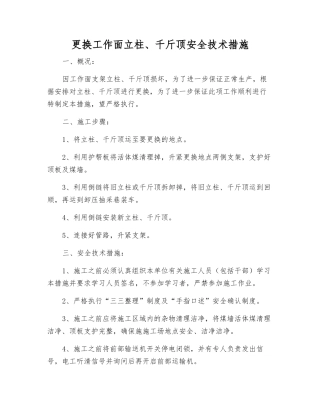更换工作面立柱、千斤顶安全技术措施