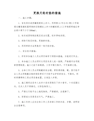 更换天轮衬垫的措施