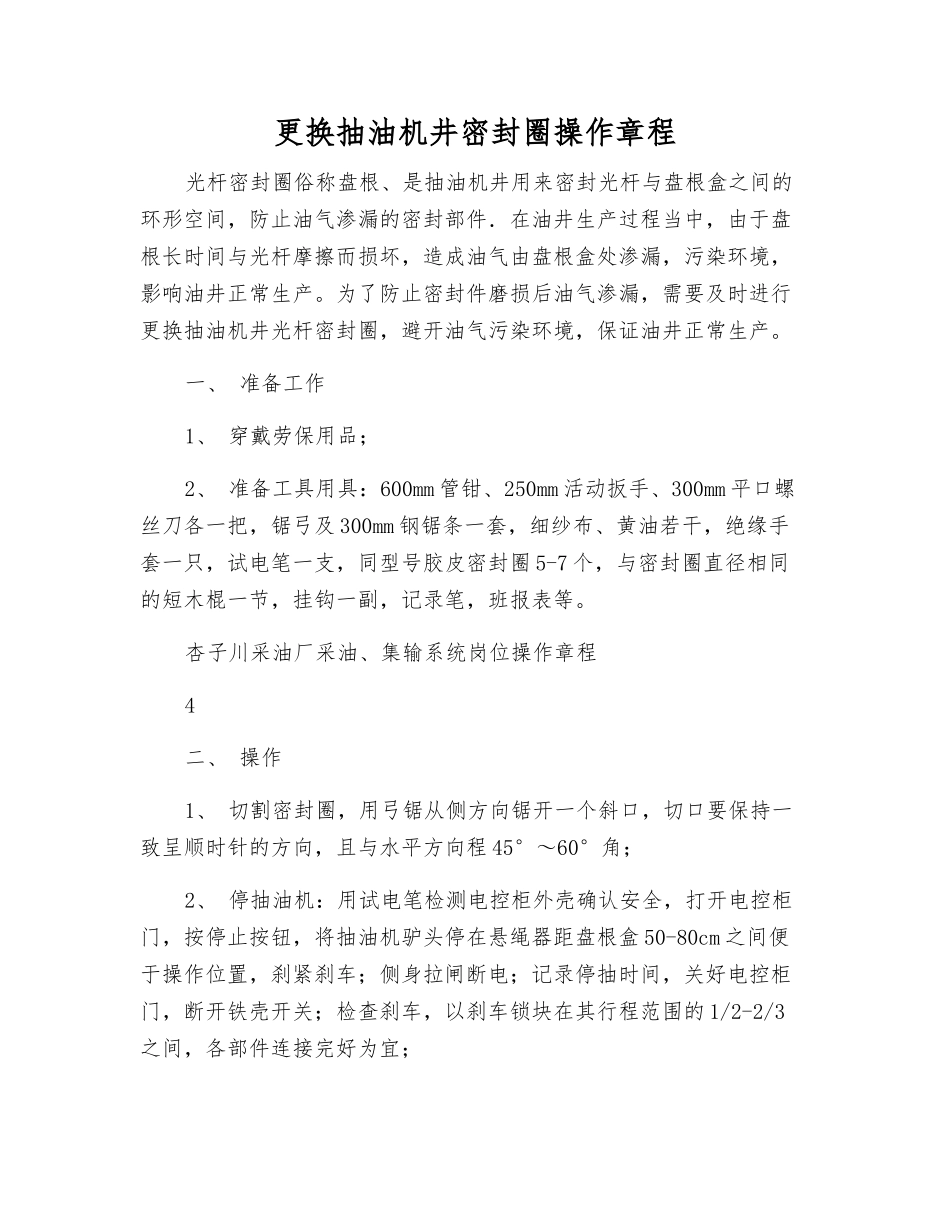 更换抽油机井密封圈操作规程_第1页