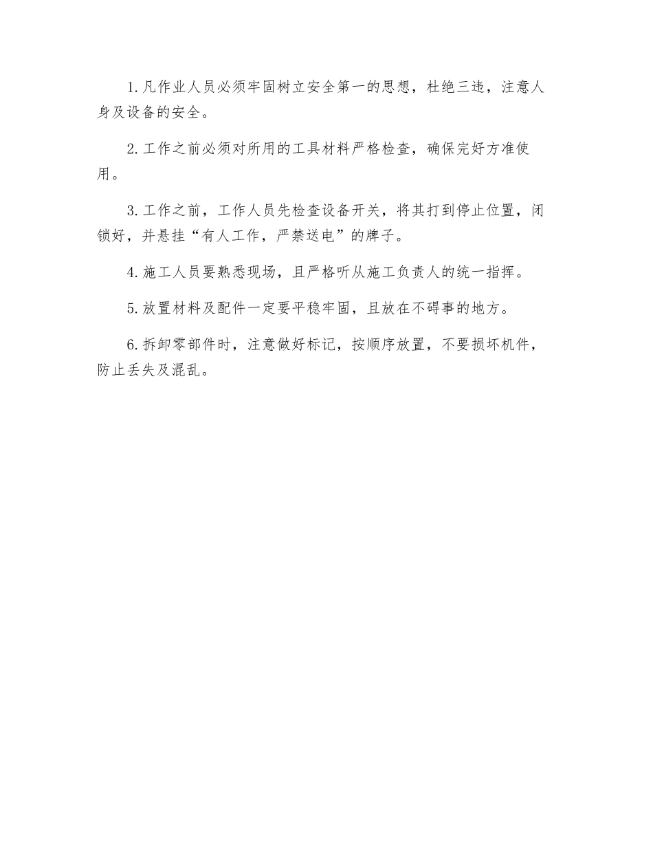更换振动筛筛网安全技术措施_第2页