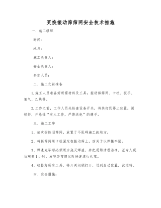 更换振动筛筛网安全技术措施