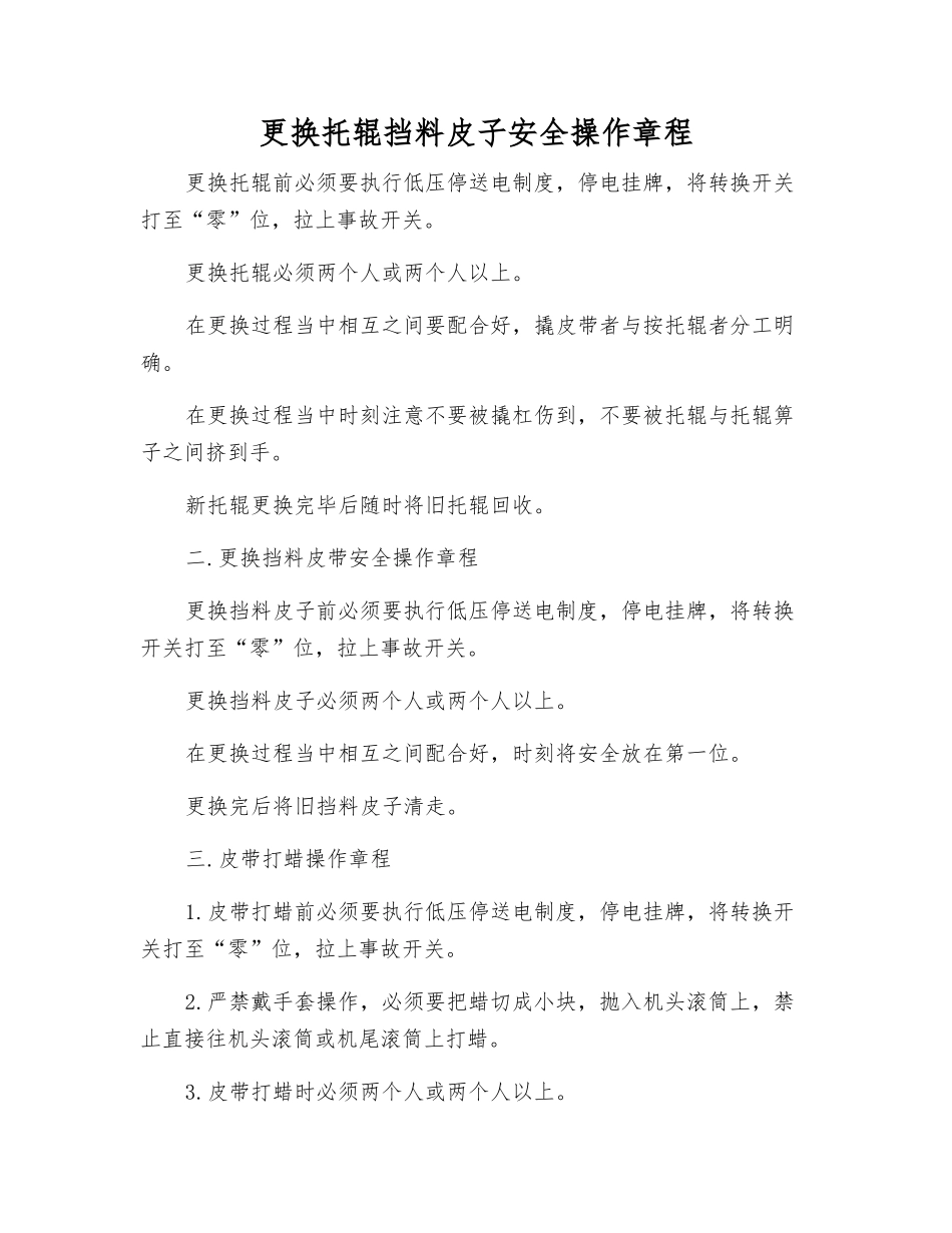 更换托辊挡料皮子安全操作规程_第1页