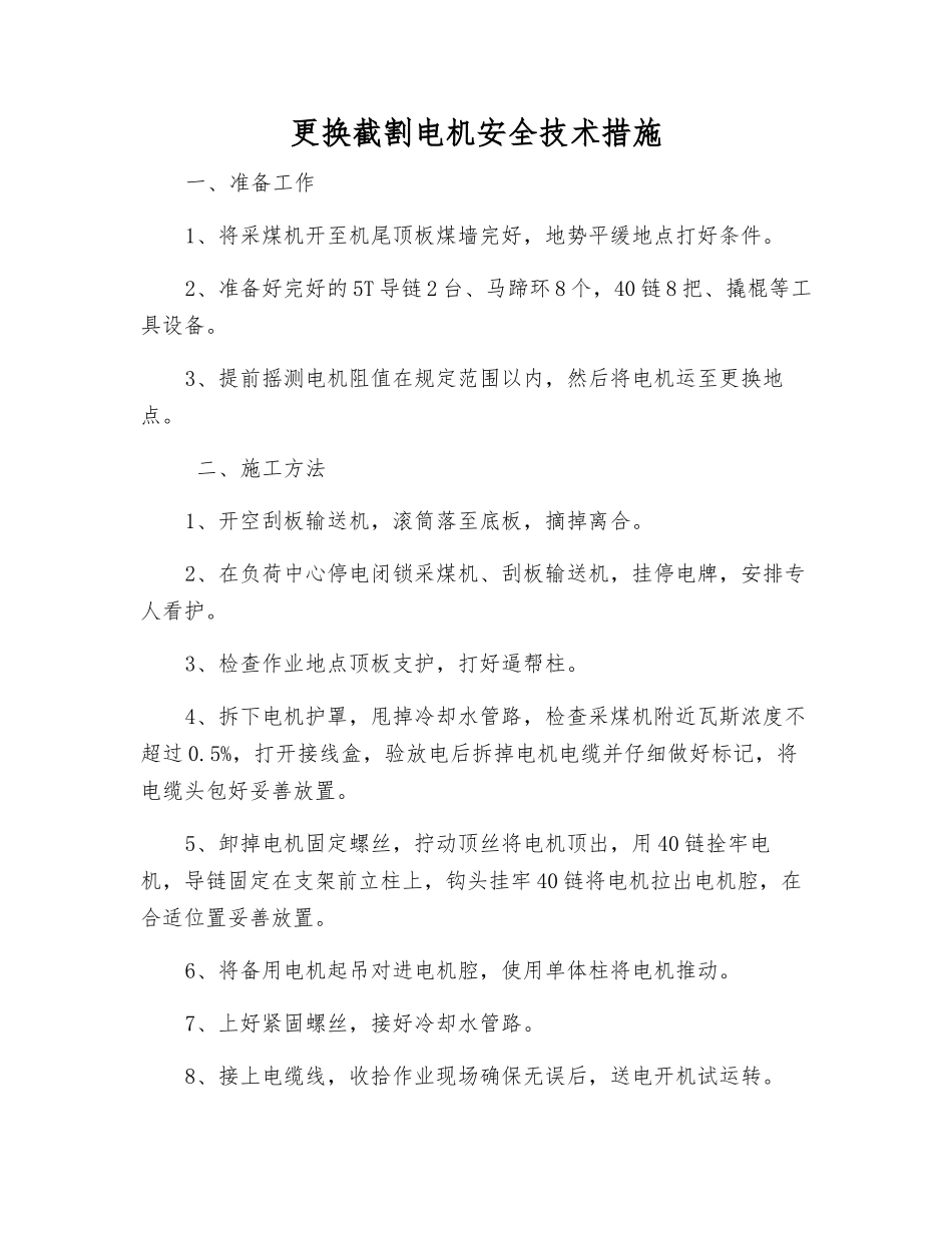 更换截割电机安全技术措施_第1页