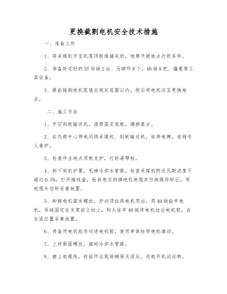 更换截割电机安全技术措施