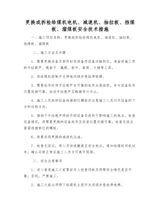 更换或拆检给煤机电机、减速机、抽拉板、挡煤板、溜煤板安全技术措施