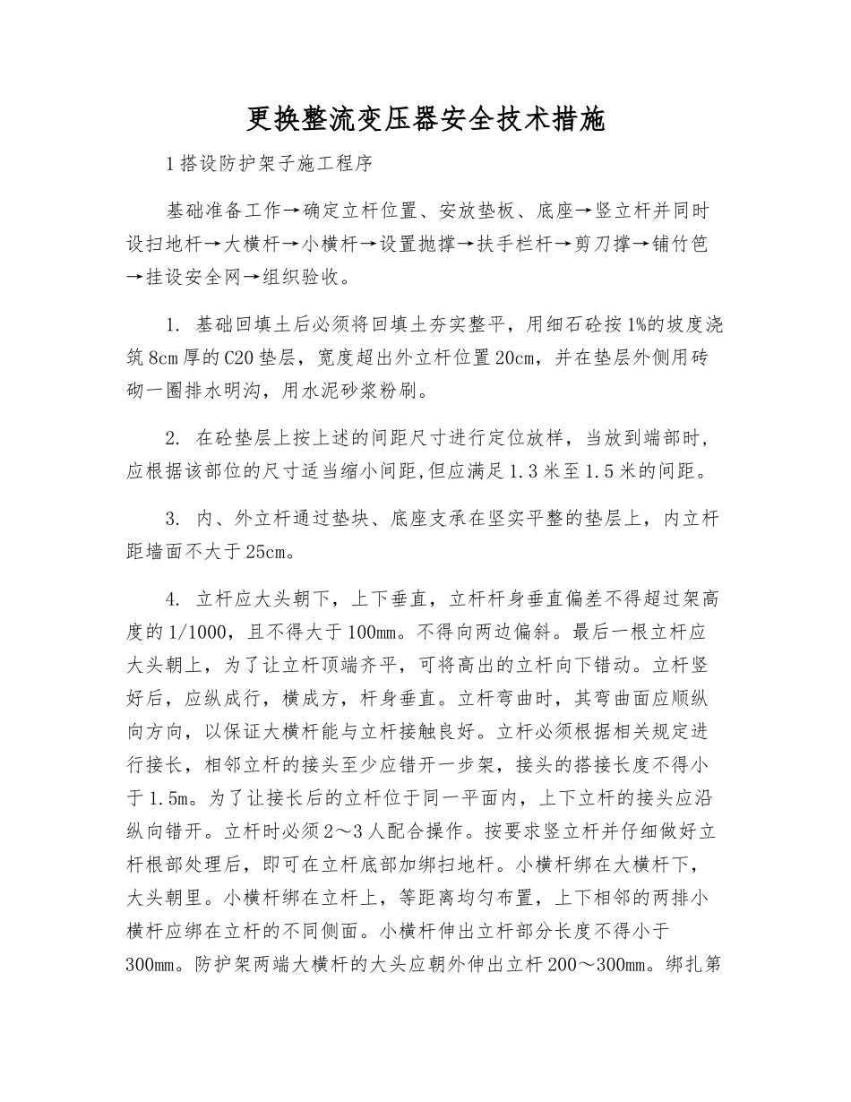 更换整流变压器安全技术措施_第1页