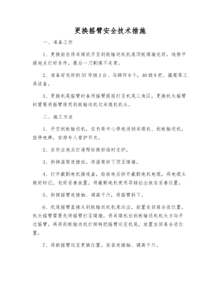 更换摇臂安全技术措施