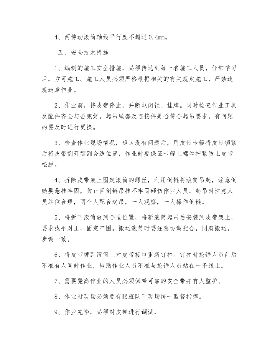 更换水平皮带驱动滚安全技术措施_第2页