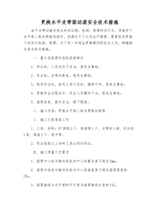 更换水平皮带驱动滚安全技术措施