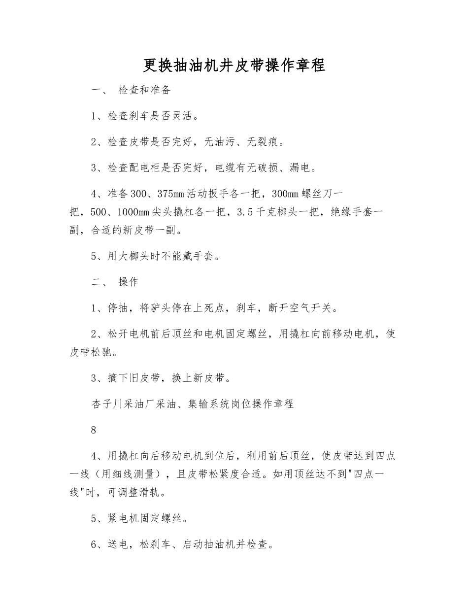 更换抽油机井皮带操作规程_第1页