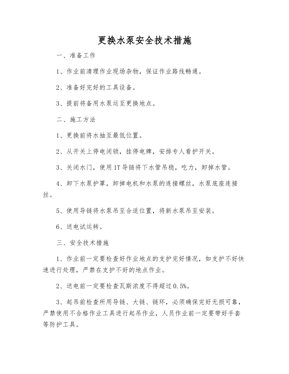 更换水泵安全技术措施_第1页