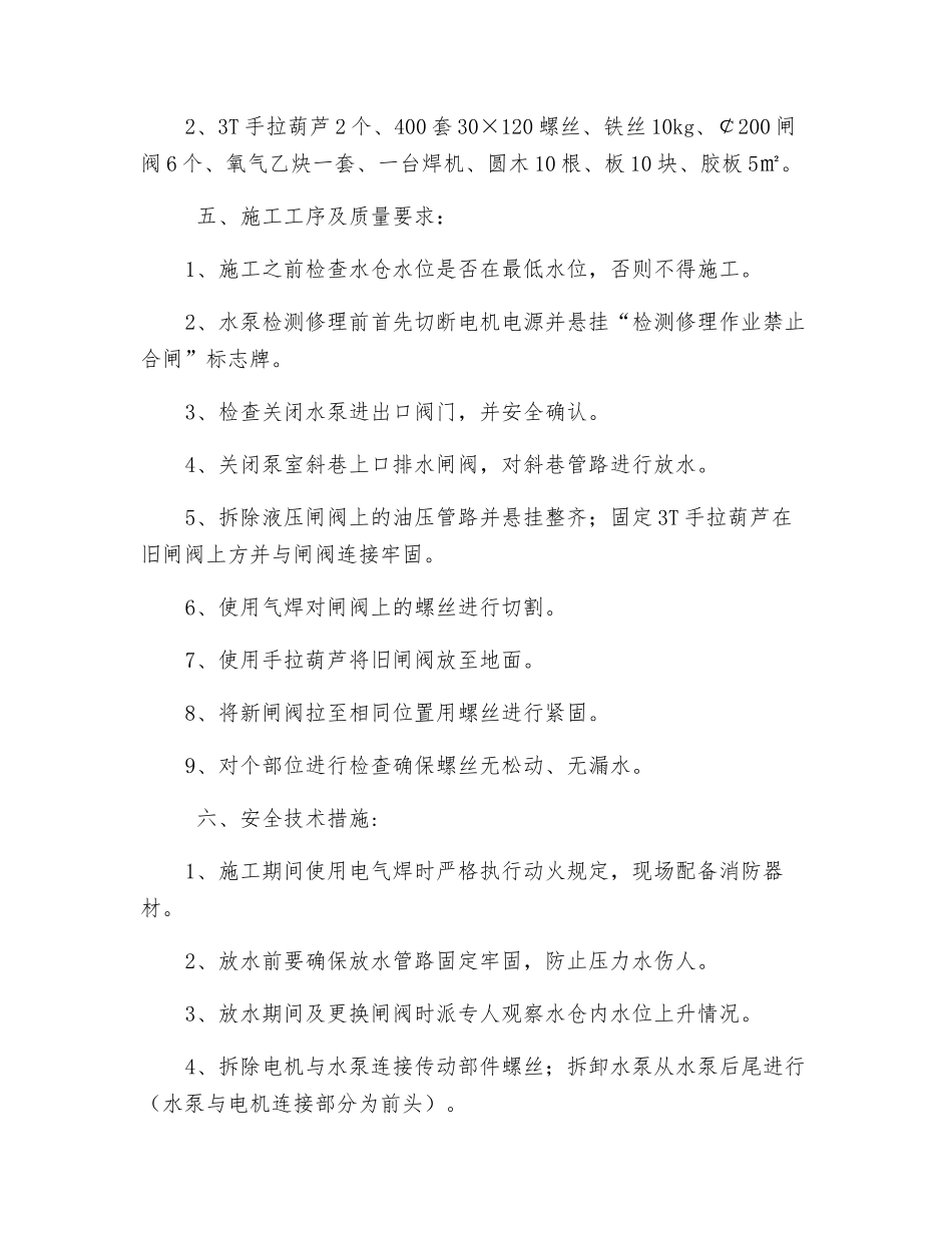 更换水泵闸阀水泵大修施工方案及安全技术措施_第2页