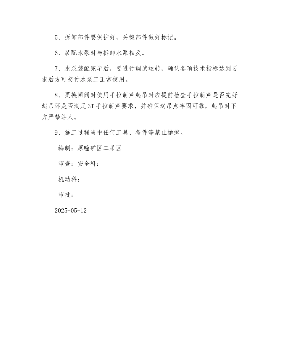 更换水泵闸阀水泵大修施工方案及安全技术措施_第3页