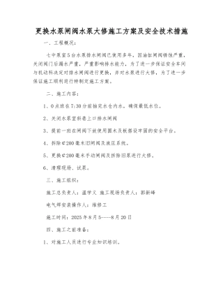 更换水泵闸阀水泵大修施工方案及安全技术措施
