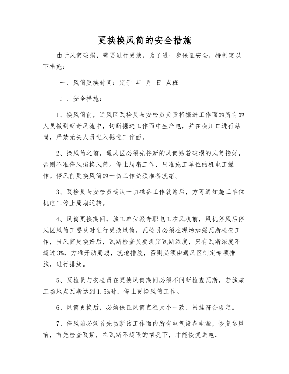 更换换风筒的安全措施_第1页