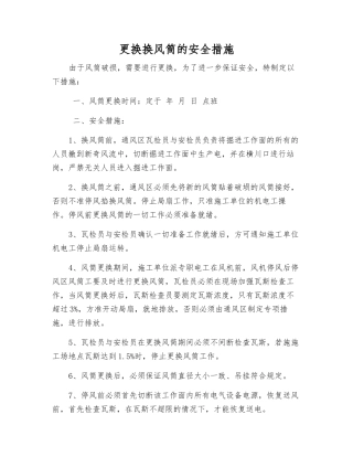 更换换风筒的安全措施
