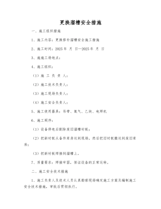 更换溜槽安全措施