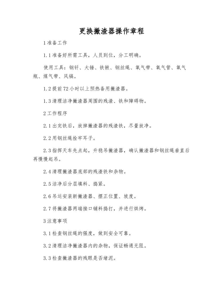 更换撇渣器操作规程_第1页