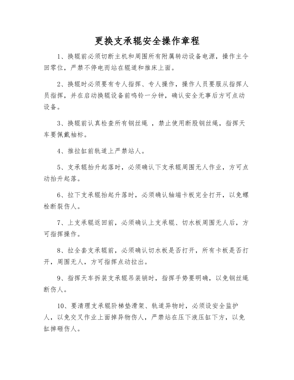 更换支承辊安全操作规程_第1页