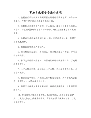 更换支承辊安全操作规程