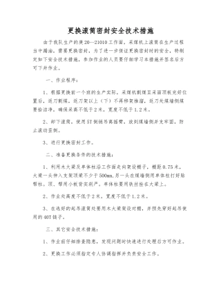 更换滚筒密封安全技术措施
