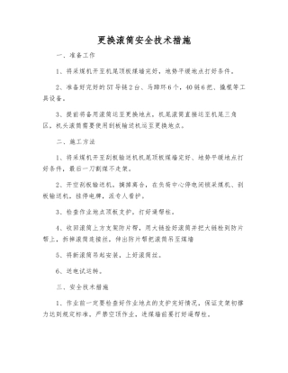 更换滚筒安全技术措施