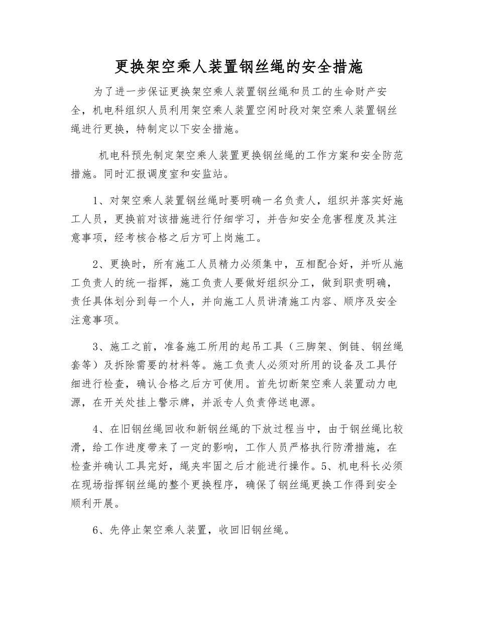 更换架空乘人装置钢丝绳的安全措施_第1页
