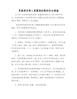更换架空乘人装置钢丝绳的安全措施