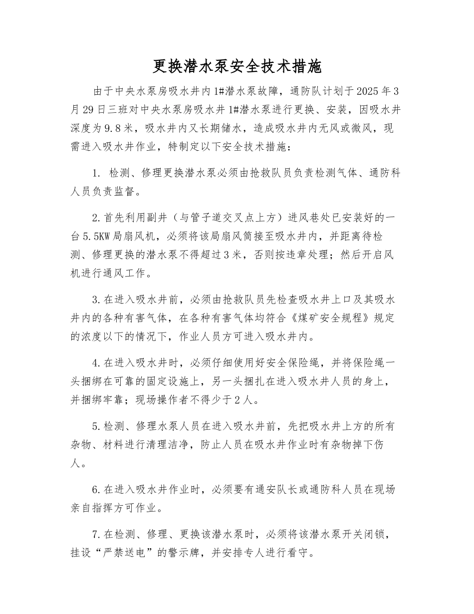 更换潜水泵安全技术措施_第1页