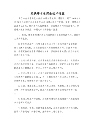 更换潜水泵安全技术措施